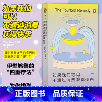 [正版] 如果我们可以不通过消费获得快乐 伊壁鸠鲁“四重疗法”减少精神内耗 大众哲学书籍