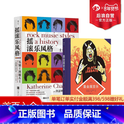 [正版] 图文小百科 重金属音乐+摇滚乐风格2册套装 重金属音乐力量民谣视听盛宴摇滚乐百科全书 音乐艺术欣赏入门书