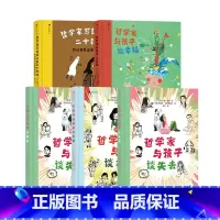 儿童哲学5册套装 [正版]浪花朵朵 儿童哲学5册套装 哲学家写给孩子的二十封信哲学家与孩子谈幸福谈失去谈友谊谈自我
