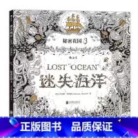 [正版] 迷失海洋 秘密花园系列 成人填色涂色书 解压减压手绘画册图画本 我的秘密花园儿童版小学生通用 特惠