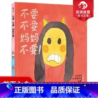 [正版] 不要不要妈妈不要 精装本 幼儿少儿情感启蒙教育行为习惯培养绘本图画书