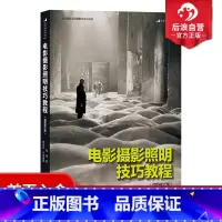 [正版]直营 电影摄影照明技巧教程 插图修订版 零基础摄影灯光入门 布光打光实操案例分析 影视剧灯光师培训参考书籍