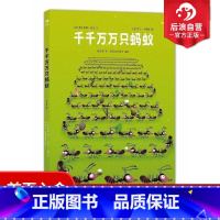 [正版]感恩后浪 千千万万只蚂蚁 生动有趣的科普漫画 高清细节实物拍摄 儿童科普读物