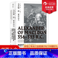 [正版]汗青堂丛书017 马其顿的亚历山大精装 希波战争伊苏斯之战高加美拉战役 古希腊罗马古典时期战争史欧洲史经典普及