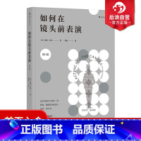 [正版] 如何在镜头前表演修订版 影视电影艺术入门参考图书