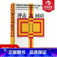 [正版] 汗青堂丛书025 冲击与回应 从历史文献看近代中国 费正清主编中国近代思想史文明文化书籍