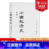 [正版] 中国经济史新版 钱穆 中国经济专题史 经济历史书籍
