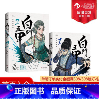 [正版]赠大海报+明信片+书签 白门五甲1+2套装 戍阳绘 热血江湖国漫 腾讯动漫签约黑白国风大陆武侠漫画书籍