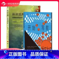 [正版] 认识乐理+开始写歌 2册套装 乐理知识基础参考教程 写歌指南 歌词旋律和声 流行音乐