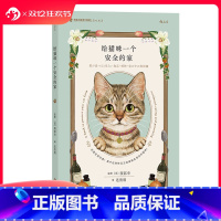 给猫咪一个安全的家 [正版] 给猫咪一个安全的家 猫咪居家安全手册 宠物猫咪饲养指南