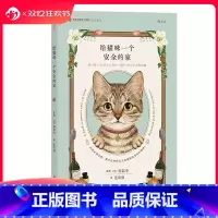 给猫咪一个安全的家 [正版] 给猫咪一个安全的家 猫咪居家安全手册 宠物猫咪饲养指南