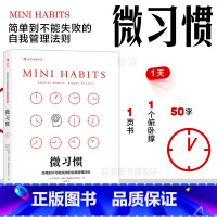 [正版] 微习惯 简单到不可能失败的自我管理法则 斯蒂芬盖斯 同gao效能人士的七个习惯 成功励志人生书籍