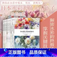 永山裕子的水彩教程9册套装 [正版] 永山裕子水彩教程9册套装 水彩课画心得水彩技巧绘画参考 成人新手创意手绘入门零基础