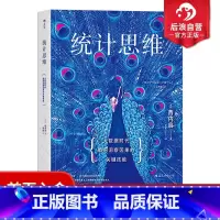 [正版]后浪 统计思维 大数据时代瞬间洞察因果的关键技能 应用数学商务实战 审计入门基础书籍