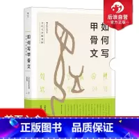 [正版]后浪 如何写甲骨文 古代文字練習帳 汉字学习练习书法自学 中国古代文化