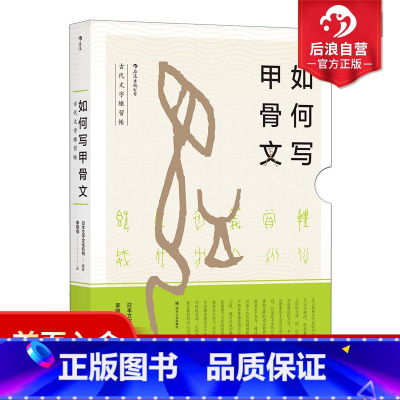 [正版]后浪 如何写甲骨文 古代文字練習帳 汉字学习练习书法自学 中国古代文化