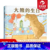 [正版] 大熊遇见小老鼠之大熊的生日精装 幼儿启蒙人际交往社会认知情感教育 儿童文学图画书温暖故事绘本 亲子共读3到