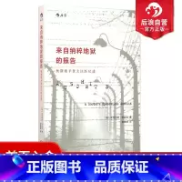 [正版] 来自纳粹地狱的报告 奥斯维辛德国二战犹太人法医日记 历史纪实传记政治军事文明反思书籍