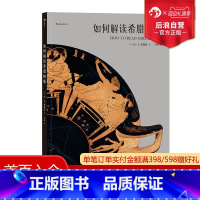 [正版] 如何解读希腊陶瓶 美国大都会艺术博物馆35件精品神话史诗美术鉴赏艺术史理论书籍