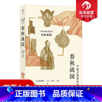 [正版] 中国文明的历史2 春秋战国 中学课外阅读日本史学泰斗贝塚茂树古代中国通史文明史书籍