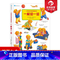 [正版] 小泰迪双语启蒙系列 一起说一说 博洛尼亚童书奖 幼儿园英语启蒙认知 0-3岁宝宝中英双语书籍