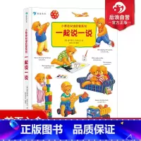 [正版] 小泰迪双语启蒙系列 一起说一说 博洛尼亚童书奖 幼儿园英语启蒙认知 0-3岁宝宝中英双语书籍