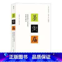 [正版] 茶街庙 泉州城乡人文区位考察与研讨 王铭铭主编的社会人类学丛刊新作 地域文化民俗学书籍