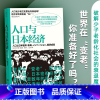 [正版] 人口与日本经济 日本宏观经济学泰斗匠心之作 日本经济形势基础知识书籍入门读物 经济管理学原理通识教育书籍