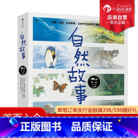 [正版]浪花朵朵童书 自然故事第一辑 呈现真实动物生活 4-8岁儿童科普动物百科科学故事书籍