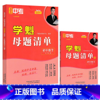 七年级&数学[全国通用] 初中通用 [正版]2024直击中考学魁母题清单初中数学物理化学生物历史七八九年级上册下册全国通