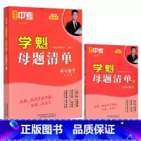 七年级&数学[全国通用] 初中通用 [正版]2024直击中考学魁母题清单初中数学物理化学生物历史七八九年级上册下册全国通