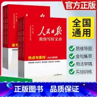 [4本]热点+技法+金句+修辞 初中通用 [正版]人民日报教你写好文章高考热点与素材初中金句与使用技法与指导作文素材