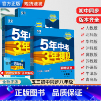八本套装[默认人教,可备注版本] 八年级上 [正版]2025版五年中考三年模拟53八年级下册上册数学物理生物语文英语地理
