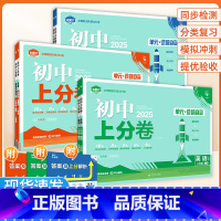 [3本]语文+数学+英语无单选 人教版 八年级下 [正版]2025版初中上分卷必刷题七八九年级下册上册数学物理化学生物地