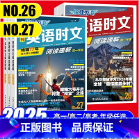 [★套装]阅读27期+传统文化2期 高中一年级 [正版]2025版快捷英语时文阅读27期高中高一高二阅读理解传统文化