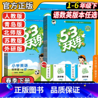[3本★套装]语文+数学+英语人教版 三年级下 [正版]2025春53天天练一二三四五六年级上下册语文数学英语人教青岛苏