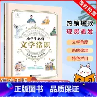 小学生文学常识 小学通用 [正版]53小学生必背文学常识积累大全语文积累基础知识大全小学六年级一本全全国通用中国古代