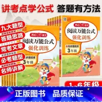 [语文]阅读万能公式强化训练 小学一年级 [正版]2024秋阅读理解公式强化训练语文一二三四五六年级上下册阅读理解专项训