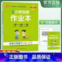 科学[苏教版] 三年级下 [正版]2025春创新作业本科学苏教版三四五六年级下册上册小学同步练习册基础知识手册提优训练绿