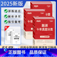 [套装6本]语数英物化生 全国通用 [正版]2025版天利题源高考十年真题分类数学物理生物地理化学语文英语高考必刷题一轮