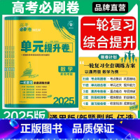 [套★装]数学+物理+化学 高考单元提升卷 [正版]2025版高考必刷卷单元提升卷语文数学英语物理化学生物政治历史地理高