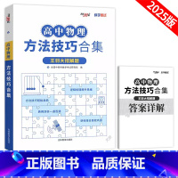 高中物理方法技巧合集 高中通用 [正版]2025版高中物理方法技巧合集王羽大招解题高一高二高三全国通用物理解题方法技巧逻