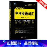 中考英语词汇[全解全析] 初中通用 [正版]2025版雨滴教育中考英语词汇全解全析七八九年级上下册重点词汇基础词汇真题例