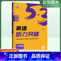 听力突破 八年级/初中二年级 [正版]2025版53英语八年级听力突破专项练习册全国通用版初二8年级5.3听力突破58+