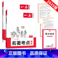 讲练套装❤名著考点速记精练 初中通用 [正版]2025初中语文课内外名著考点速记精练名著基础知识点导读初一二三中考语文名