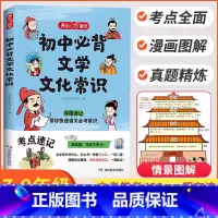 [初中]必背文学文化常识 初中通用 [正版]初中必背文学文化常识2024初中高中语文基础知识素材积累教育导图速记新版七八