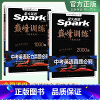 [中考英语]真题必刷2000题 初中通用 [正版]2025版星火英语巅峰训练中考英语真题必刷2000题听力真题必刷七八九