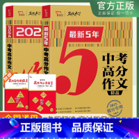 [中考高分作文2本]最新5年+年度精选 初中通用 [正版]2025版智慧熊中考高分满分作文5年精选初中作文写作大全七八九