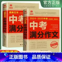 [套装]中考满分作文两册 全国通用 [正版]备考2025中考满分作文人教版七八九年级真卷真题作文素材一本全初中生写作技巧