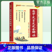 文言文完全解读[必修+选修] 高中通用 [正版]2025版高中文言文完全解读高中语文必背古诗文译注及赏析详解一本全集人教